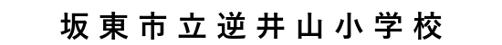 逆井山小学校