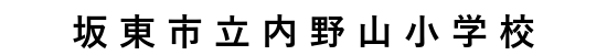 内野山小学校