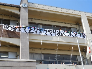 運動会前日準備