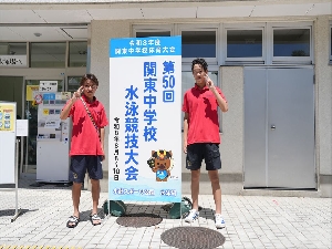 関東大会（水泳部）