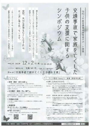 「交通事故で家族を亡くした子どもの支援に関するシンポジウム」について