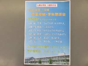 【全学年】授業参観、オンラインPTA総会、学級懇談会