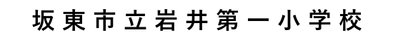 岩井第一小学校