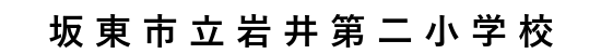 岩井第二小学校