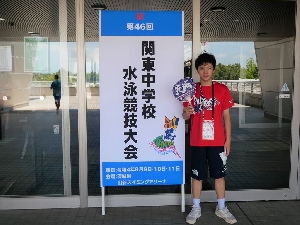 関東中学校水泳競技大会に出場しました！