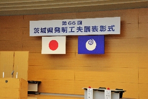 ３年生が「茨城県発明工夫展表彰式」で表彰されました！