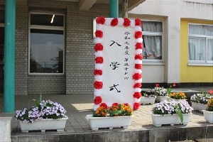 入学式