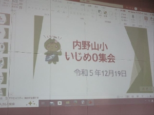 内野山小 いじめゼロ集会 (人権集会)