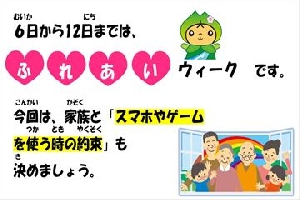 『ふれあいウィーク』開催中です