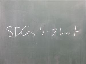 ４年生　～SDGsリーフレットづくり～
