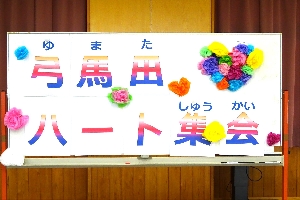 弓馬田ハート集会