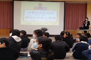 薬物乱用防止教室